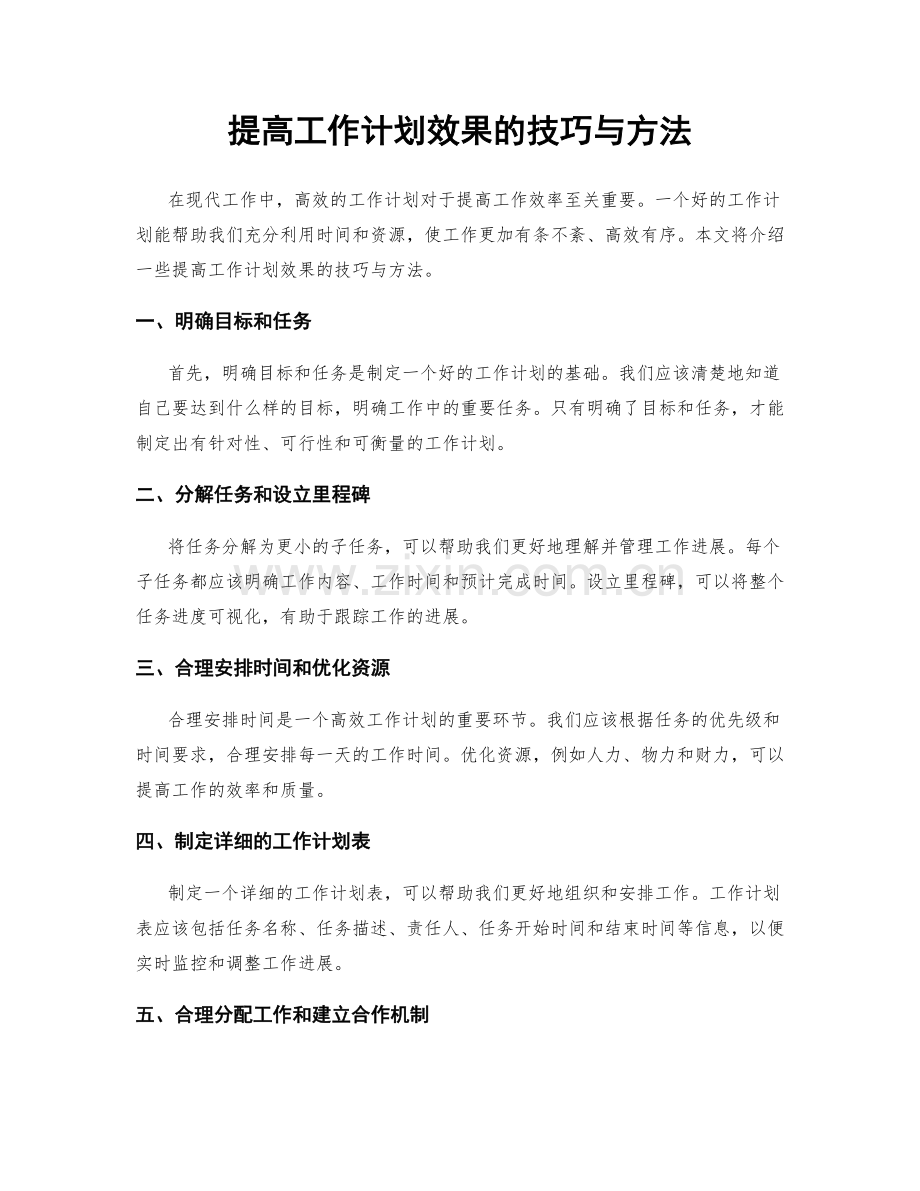 提高工作计划效果的技巧与方法.docx_第1页