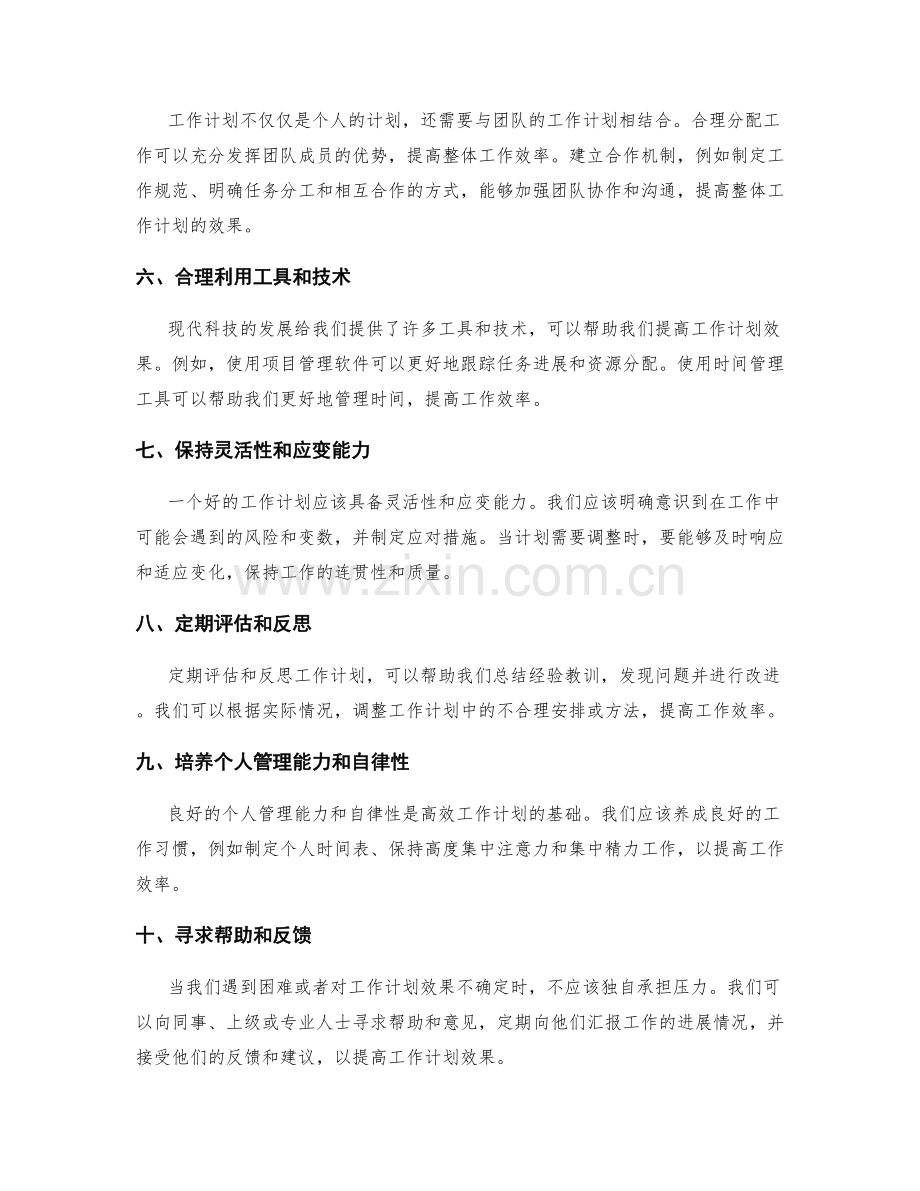 提高工作计划效果的技巧与方法.docx_第2页