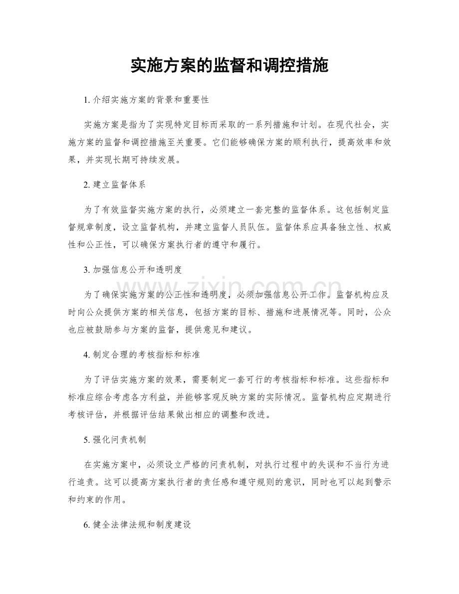 实施方案的监督和调控措施.docx_第1页