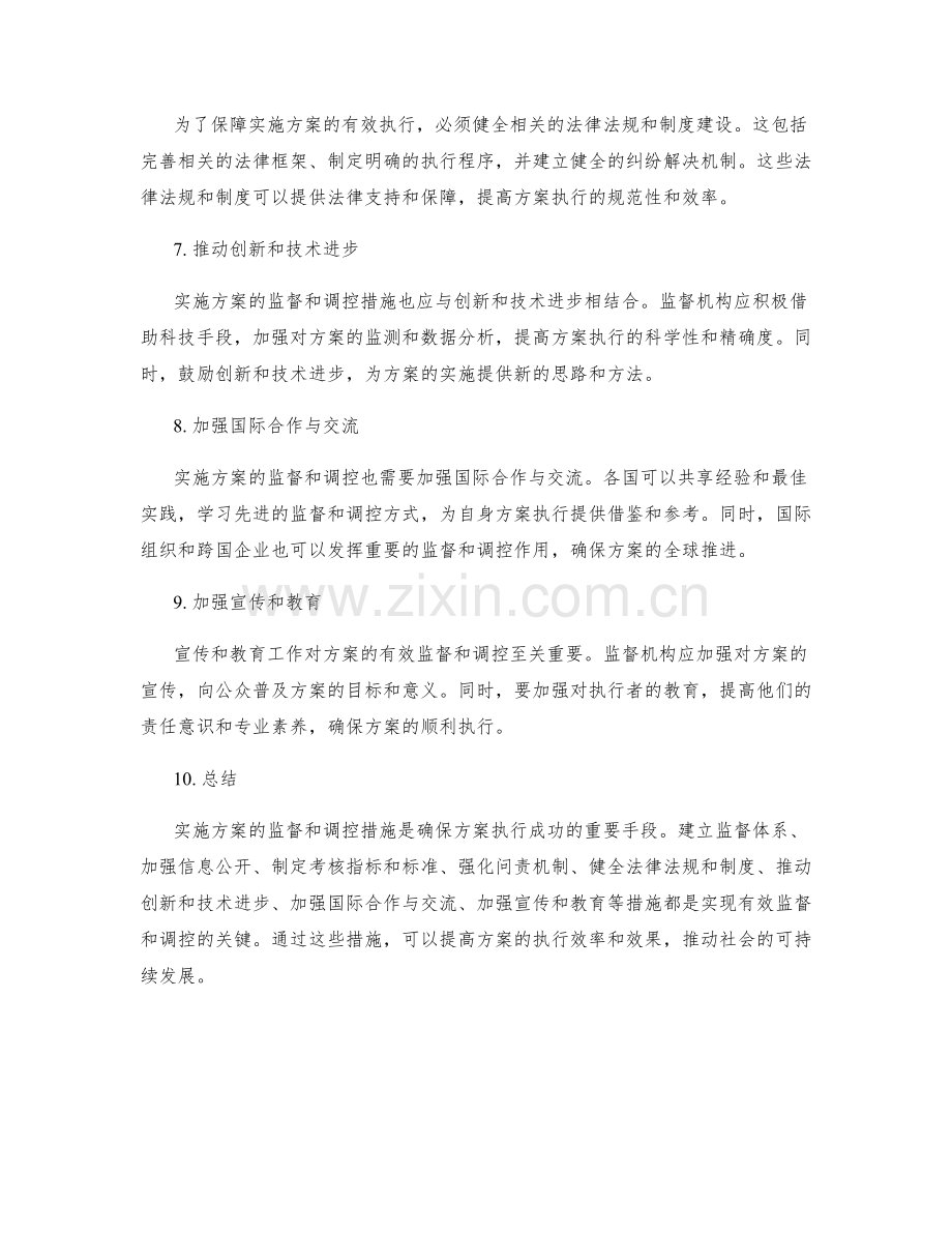 实施方案的监督和调控措施.docx_第2页