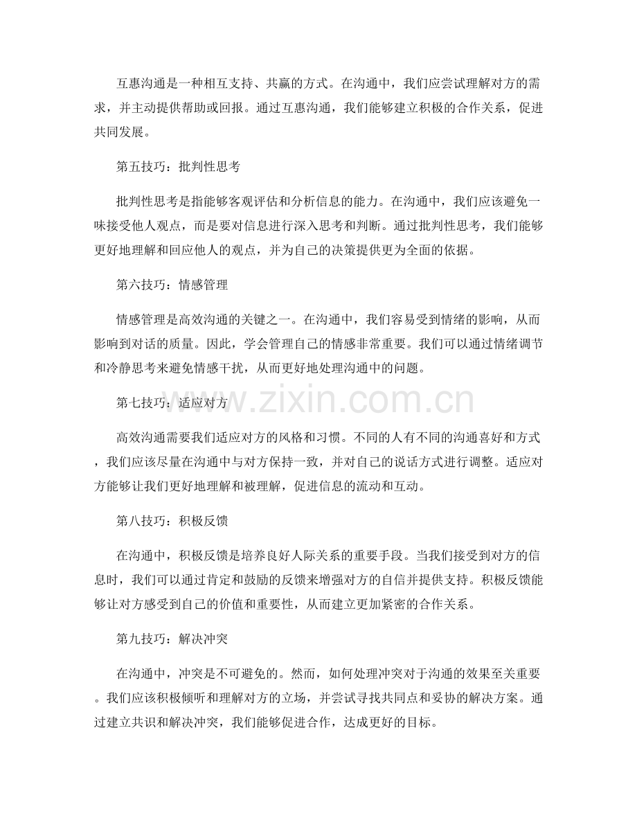 高效沟通技巧的实用指南.docx_第2页