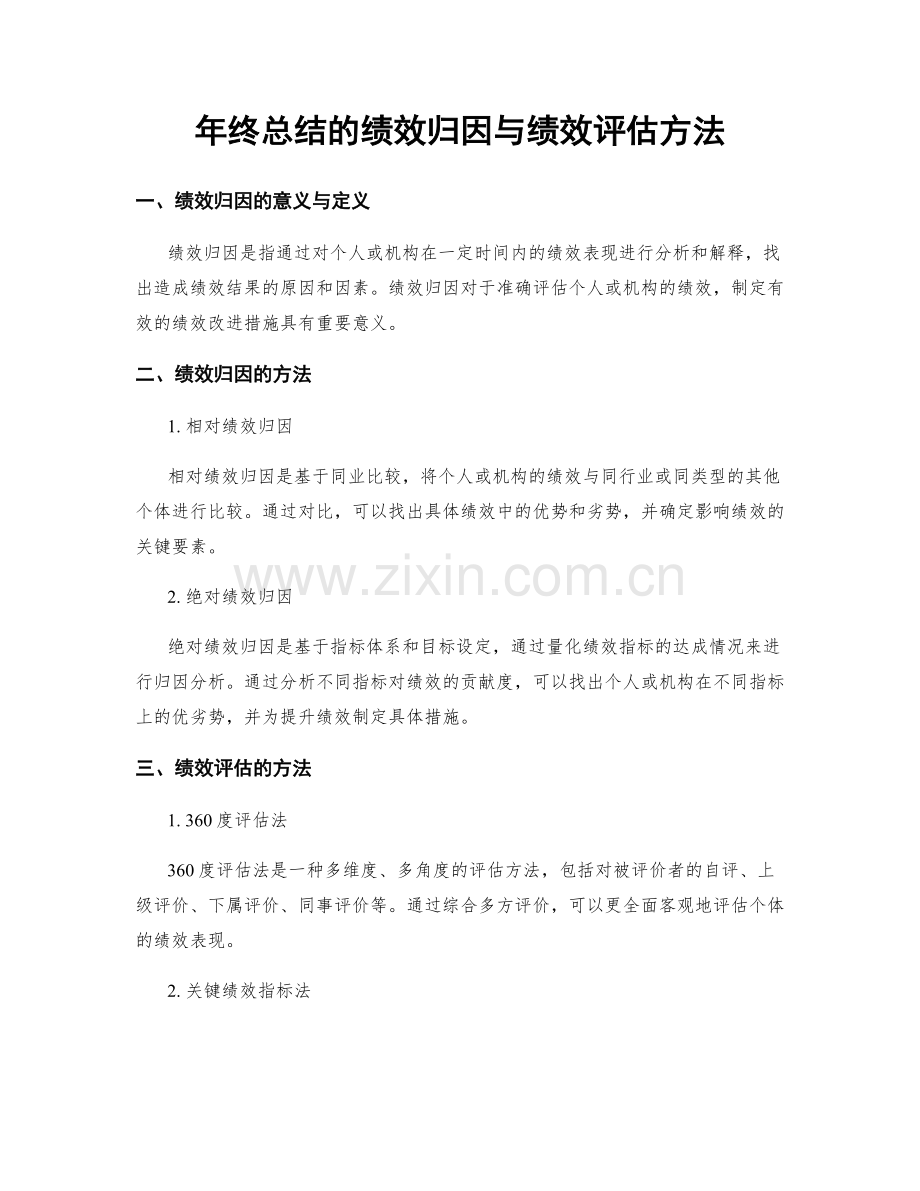 年终总结的绩效归因与绩效评估方法.docx_第1页