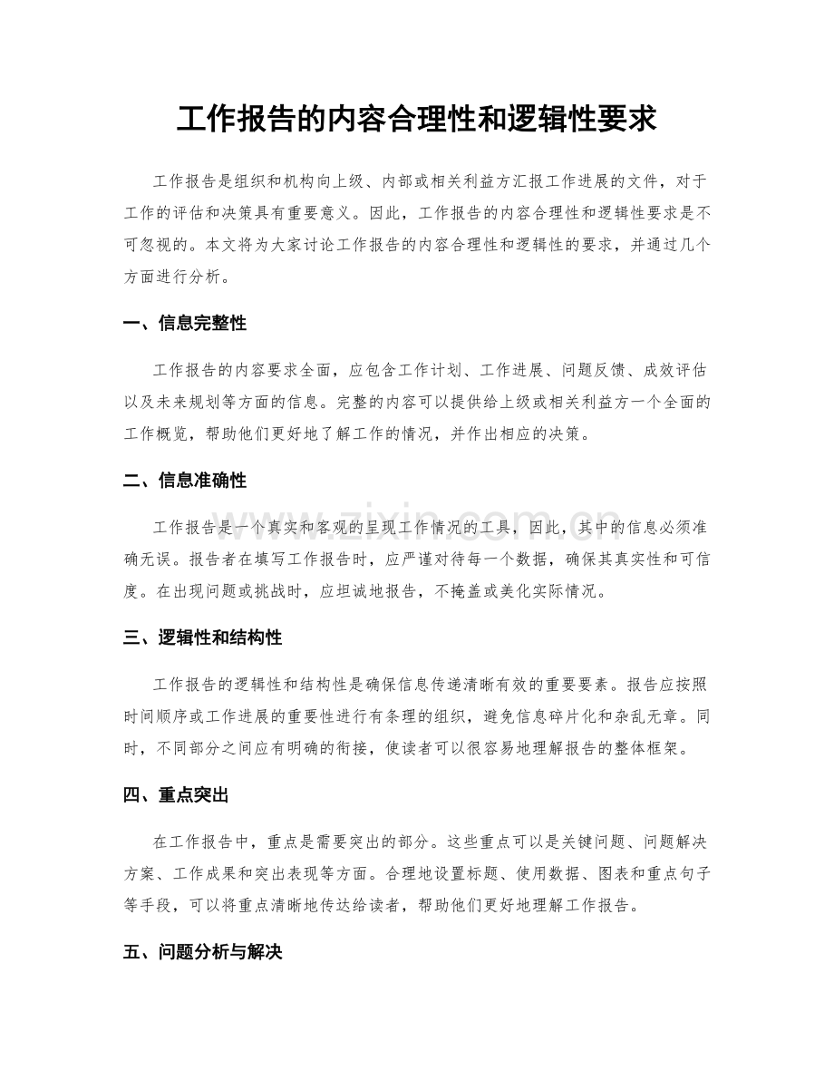 工作报告的内容合理性和逻辑性要求.docx_第1页
