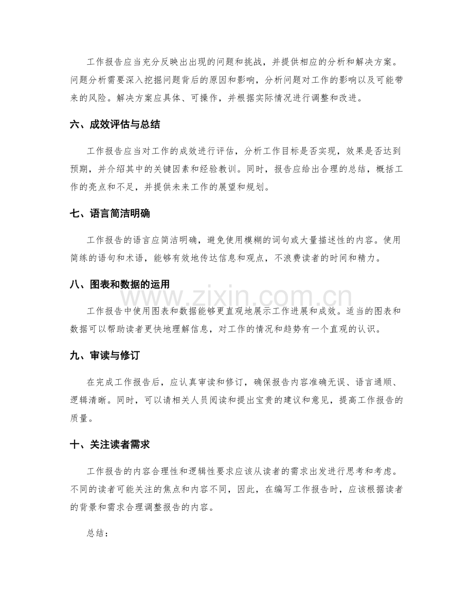 工作报告的内容合理性和逻辑性要求.docx_第2页