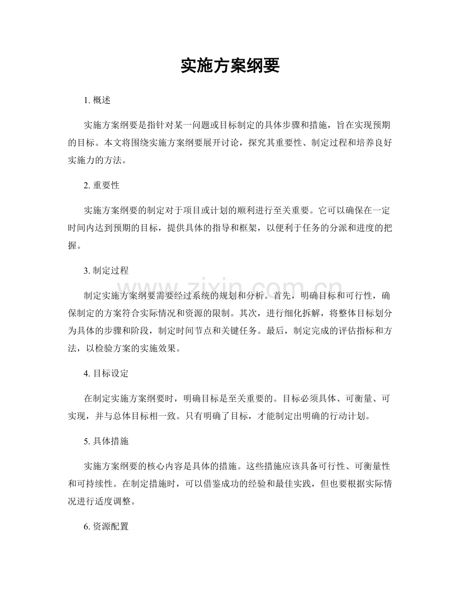 实施方案纲要.docx_第1页
