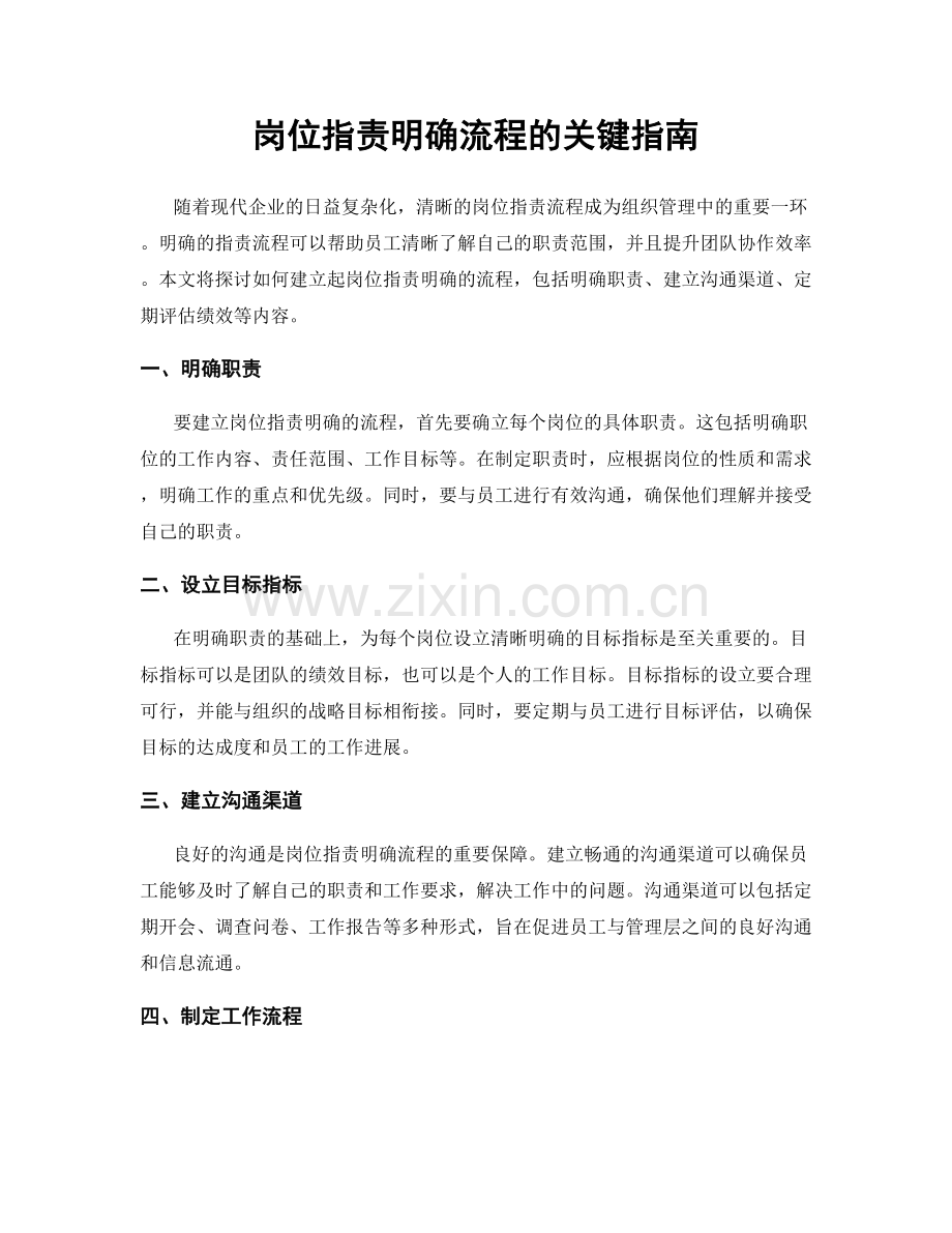 岗位职责明确流程的关键指南.docx_第1页