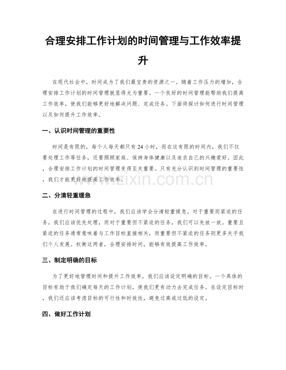 合理安排工作计划的时间管理与工作效率提升.docx_第1页