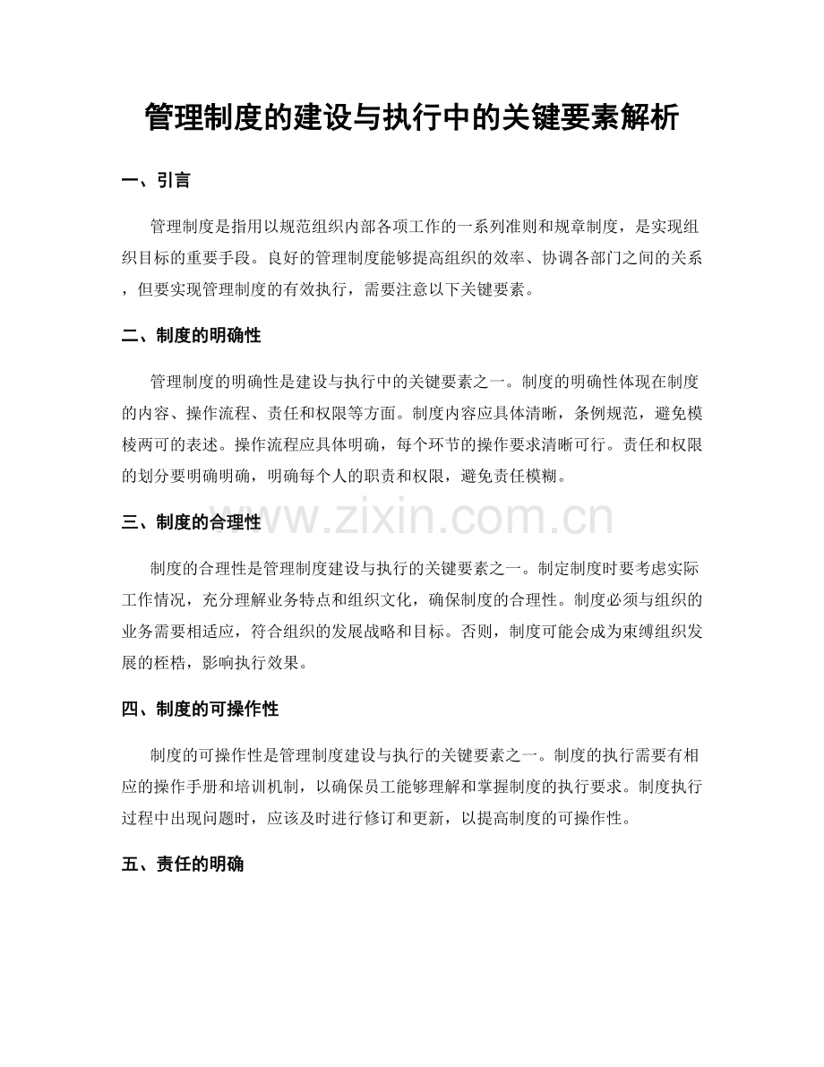 管理制度的建设与执行中的关键要素解析.docx_第1页
