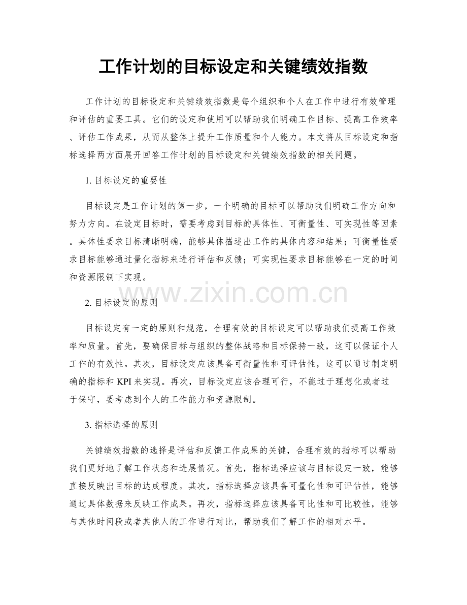 工作计划的目标设定和关键绩效指数.docx_第1页