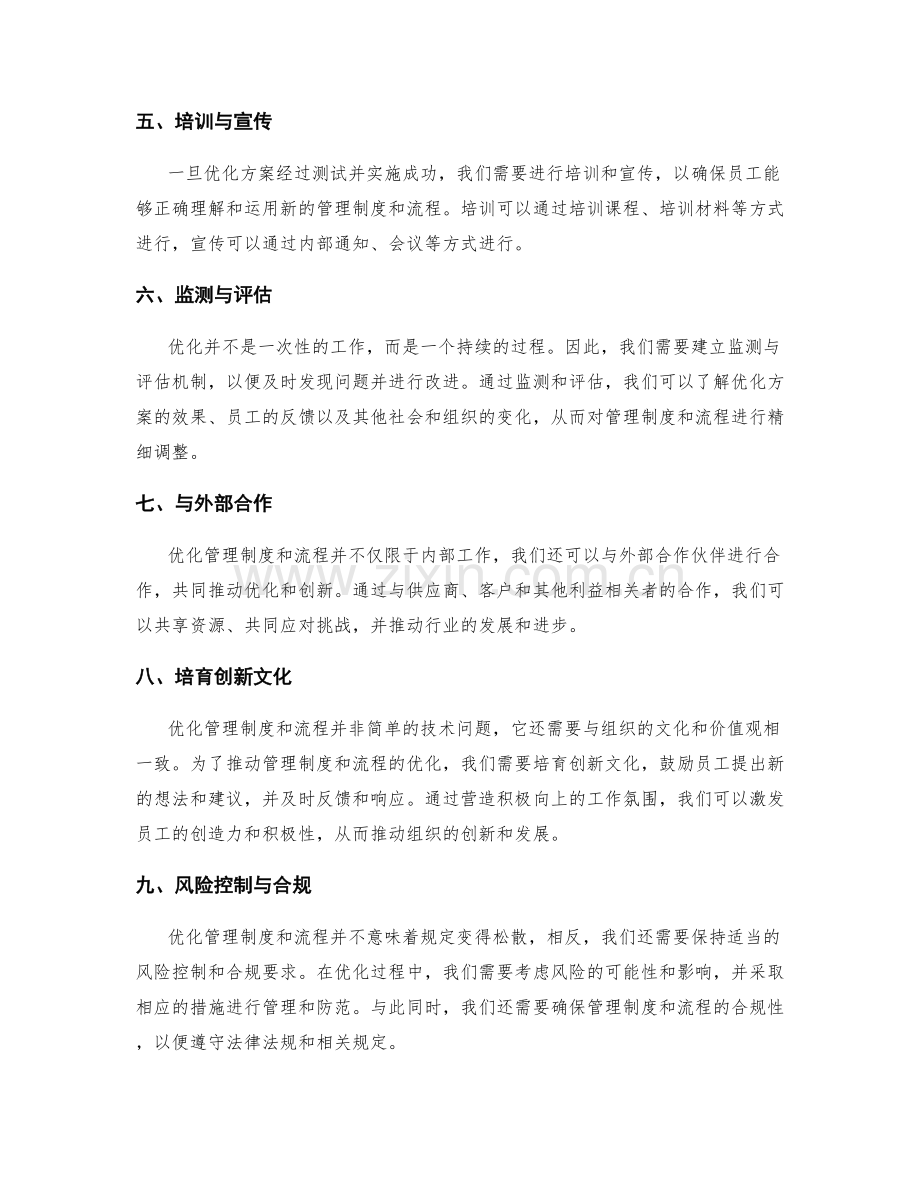 管理制度的优化与流程精简.docx_第2页