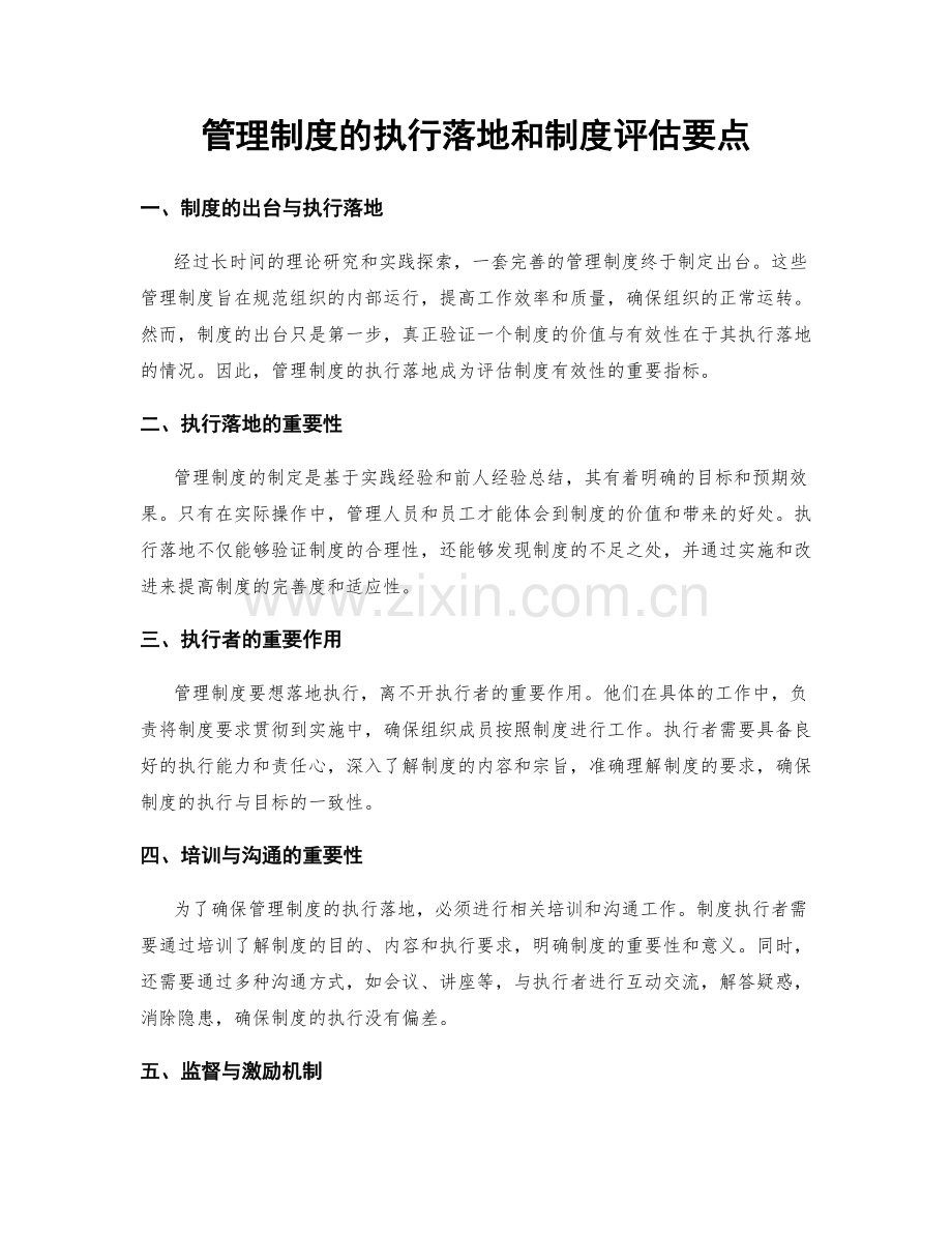 管理制度的执行落地和制度评估要点.docx_第1页