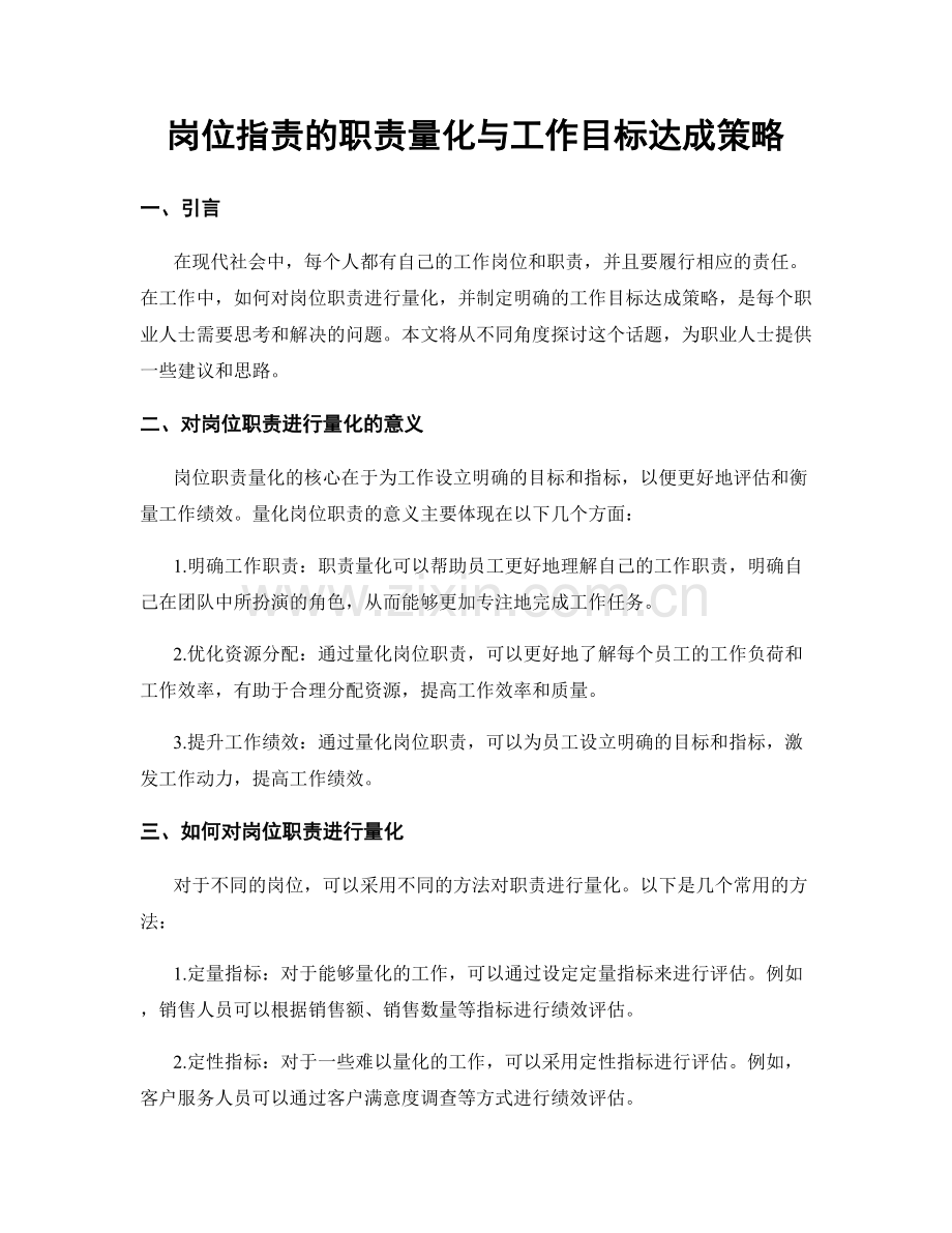 岗位职责的职责量化与工作目标达成策略.docx_第1页