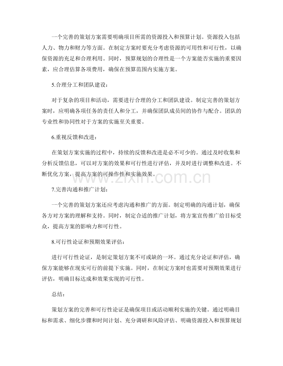 策划方案的完善与可行性论证.docx_第2页