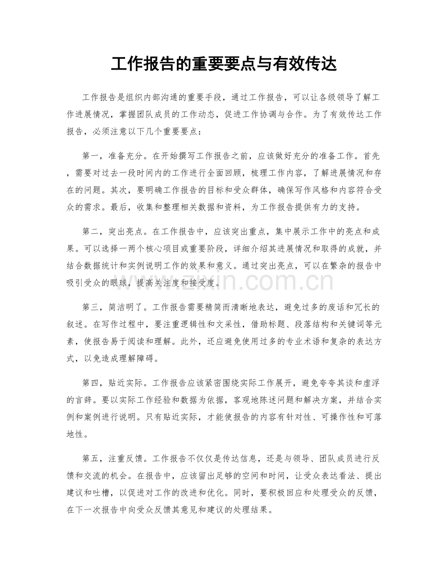 工作报告的重要要点与有效传达.docx_第1页