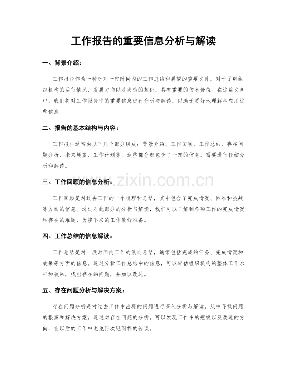 工作报告的重要信息分析与解读.docx_第1页