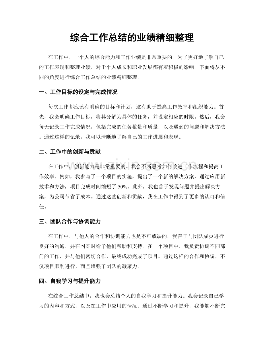综合工作总结的业绩精细整理.docx_第1页