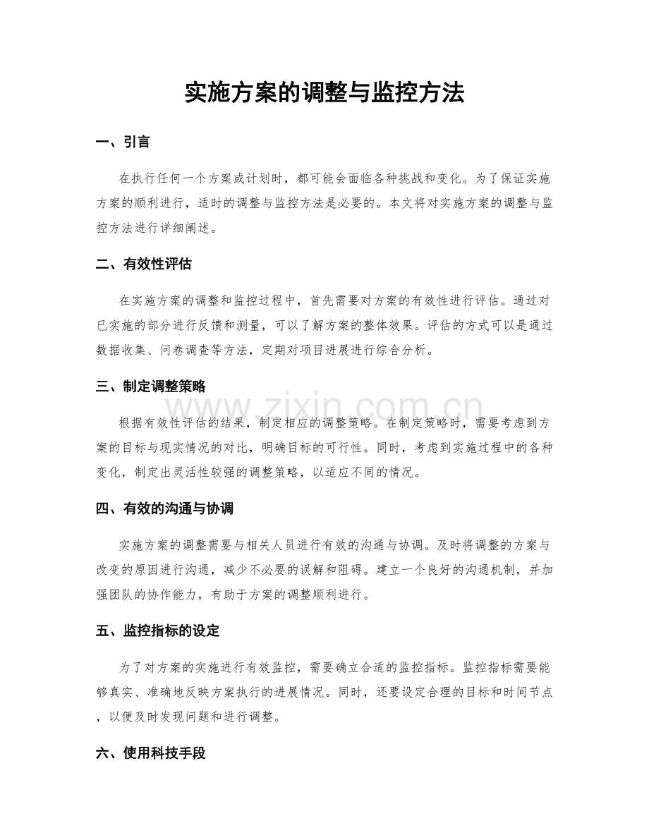 实施方案的调整与监控方法.docx_第1页