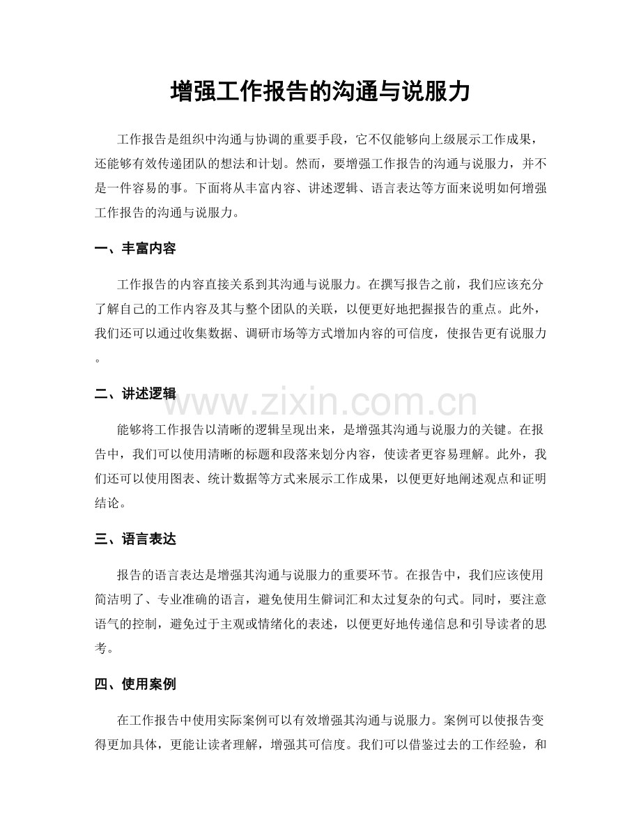 增强工作报告的沟通与说服力.docx_第1页