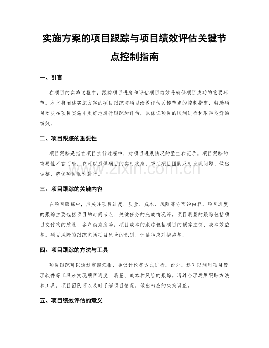 实施方案的项目跟踪与项目绩效评估关键节点控制指南.docx_第1页