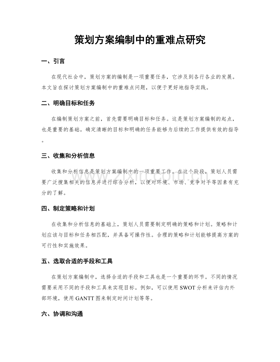 策划方案编制中的重难点研究.docx_第1页
