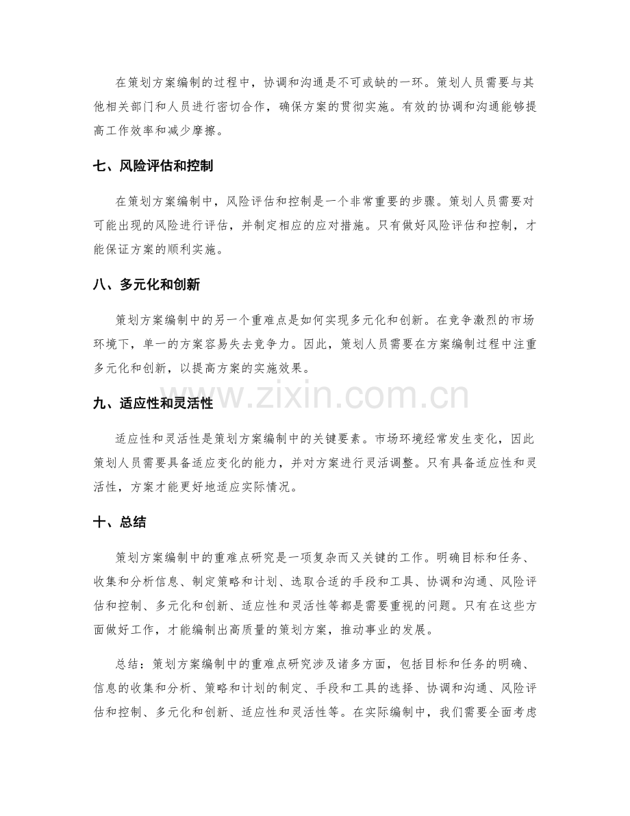策划方案编制中的重难点研究.docx_第2页