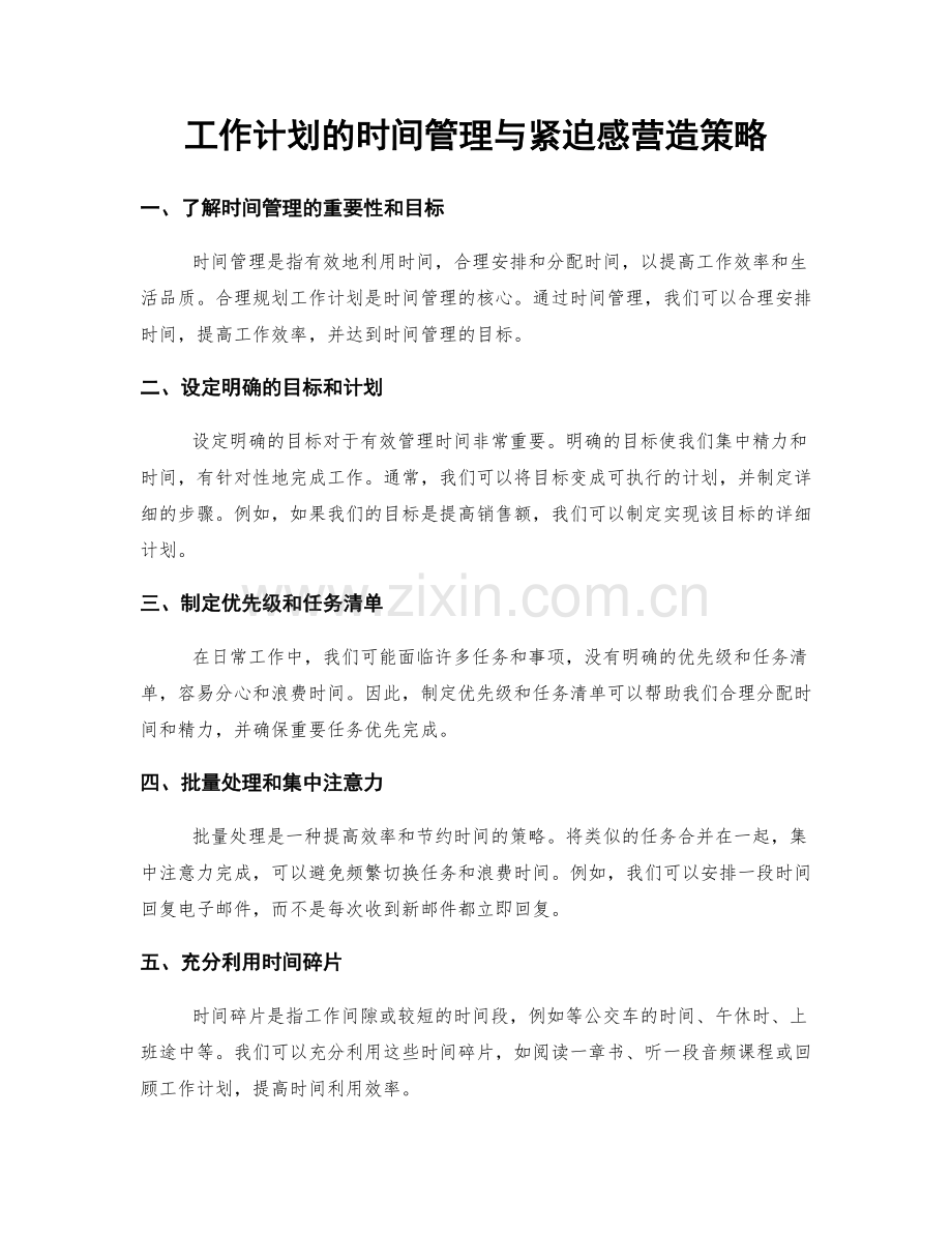 工作计划的时间管理与紧迫感营造策略.docx_第1页