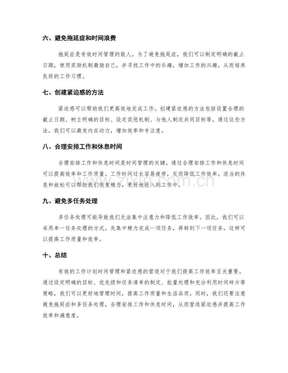 工作计划的时间管理与紧迫感营造策略.docx_第2页