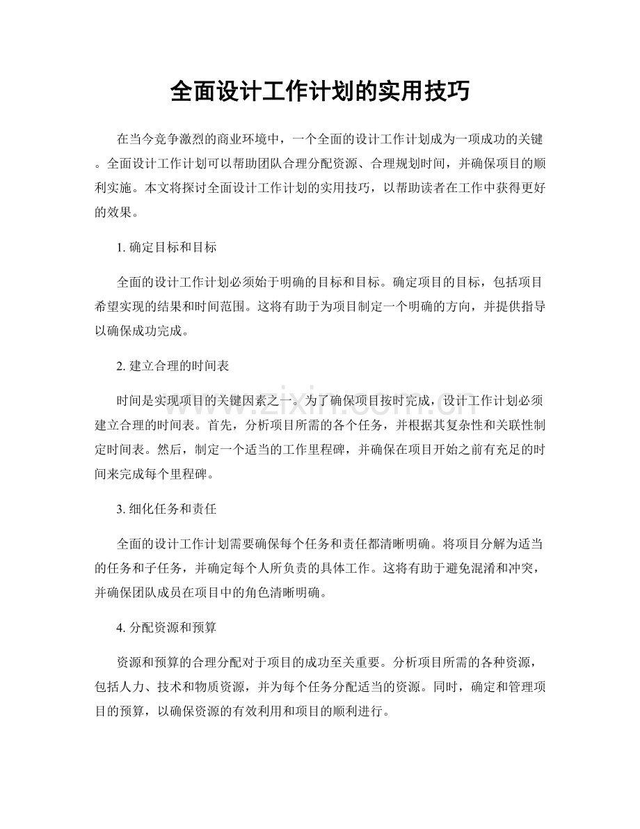 全面设计工作计划的实用技巧.docx_第1页