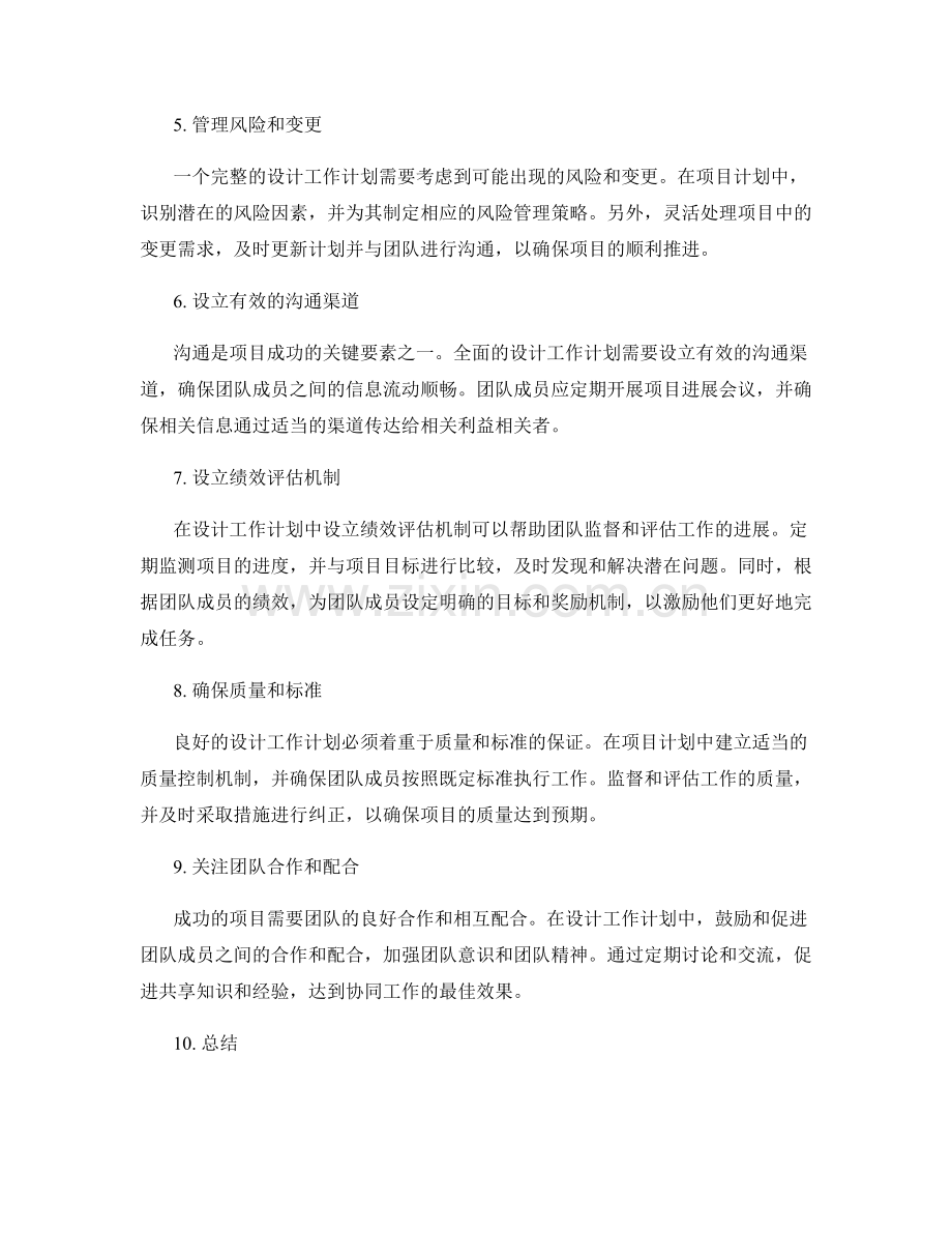 全面设计工作计划的实用技巧.docx_第2页