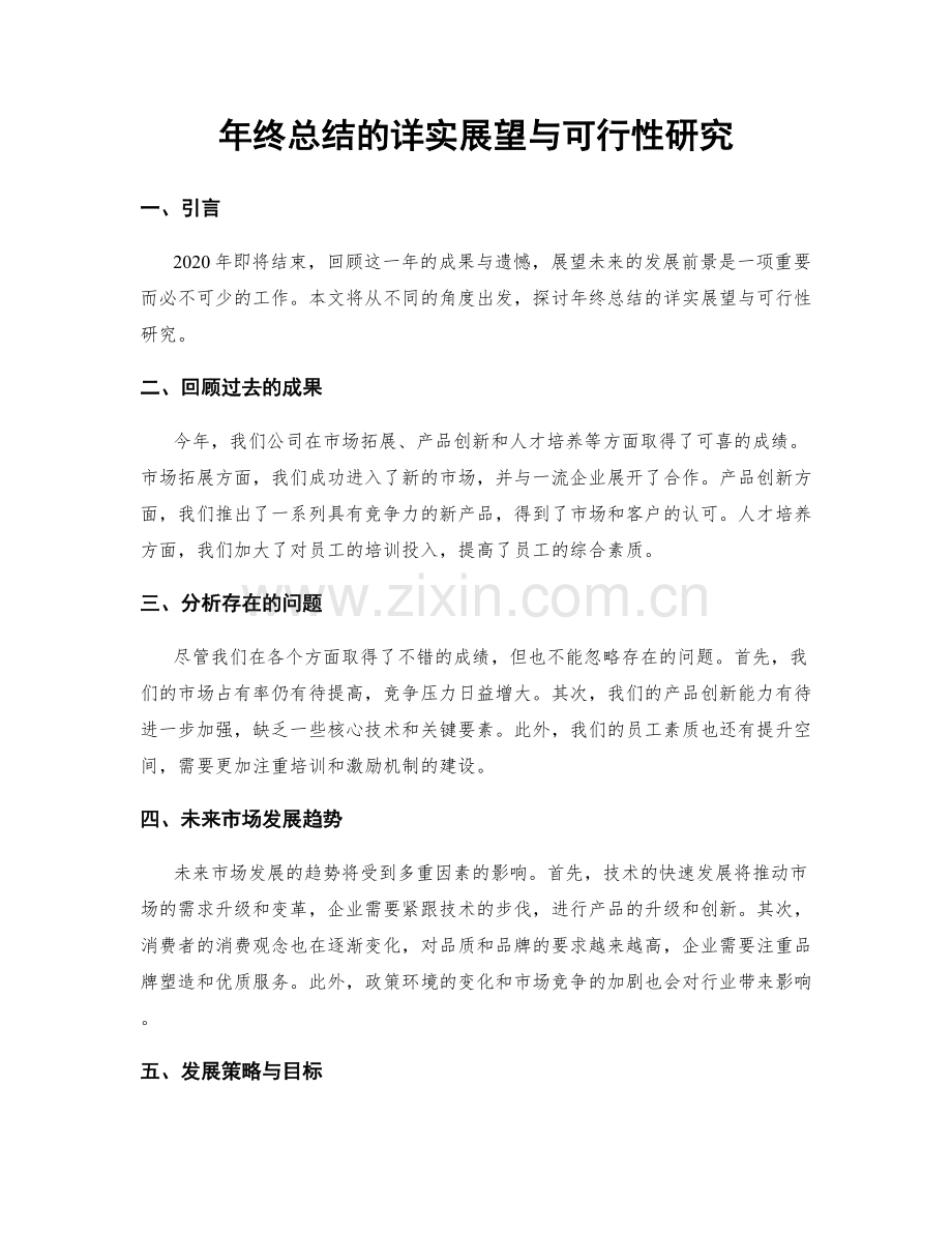 年终总结的详实展望与可行性研究.docx_第1页