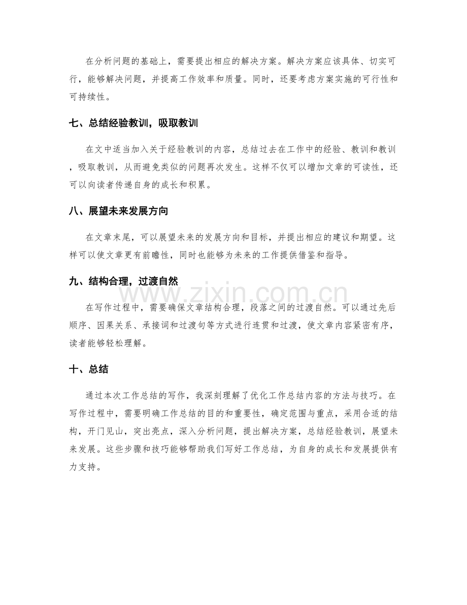 优化工作总结内容的方法与技巧.docx_第2页
