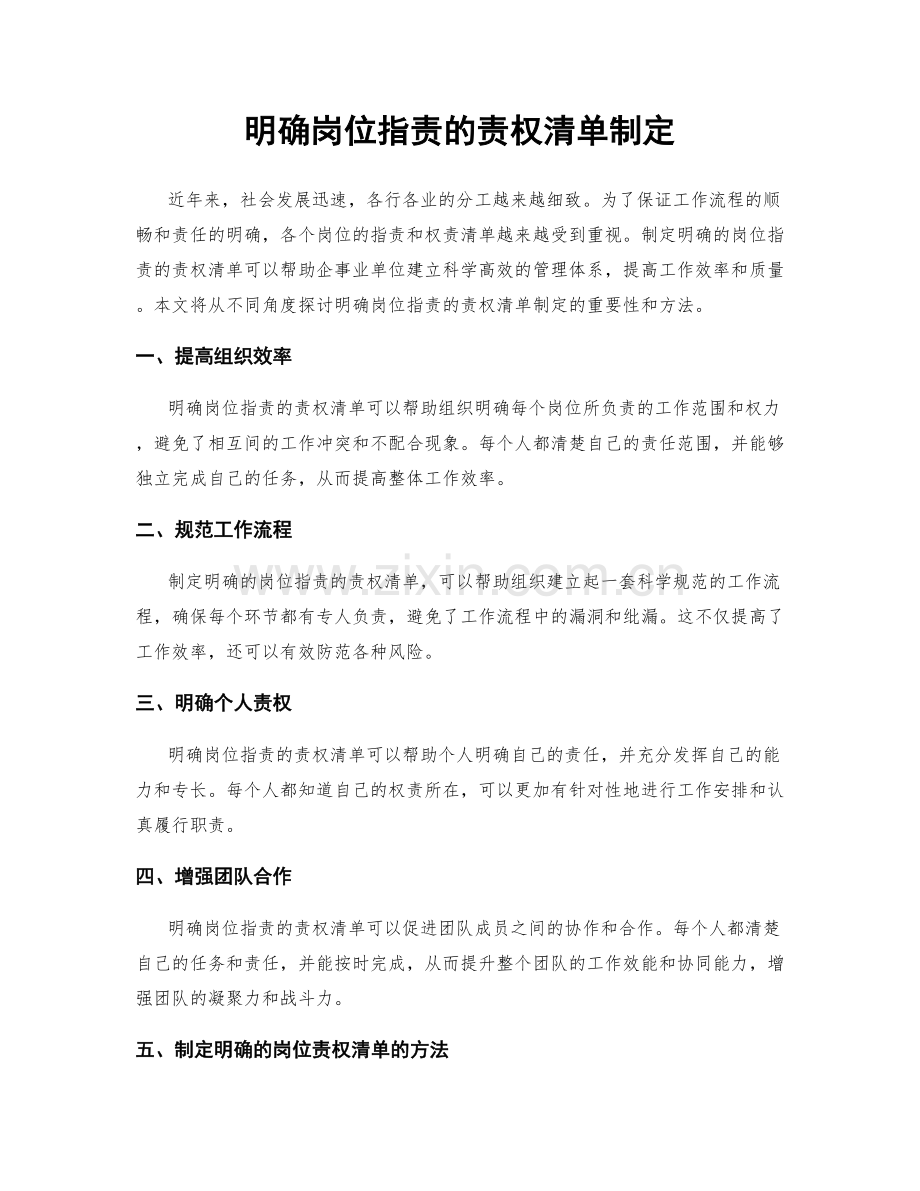 明确岗位指责的责权清单制定.docx_第1页