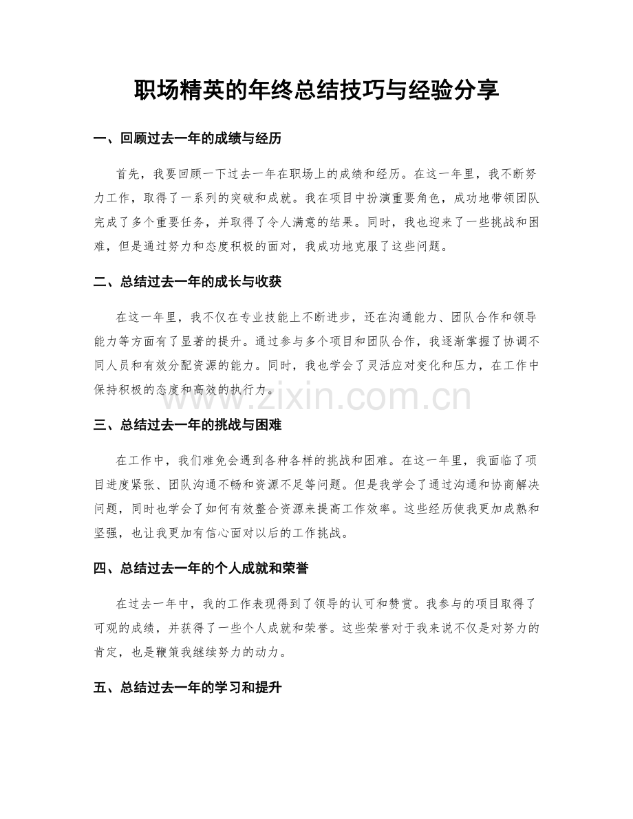 职场精英的年终总结技巧与经验分享.docx_第1页