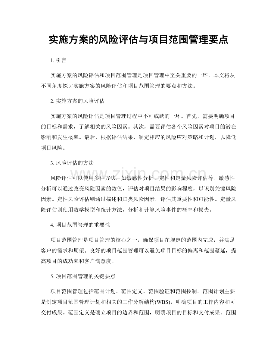 实施方案的风险评估与项目范围管理要点.docx_第1页