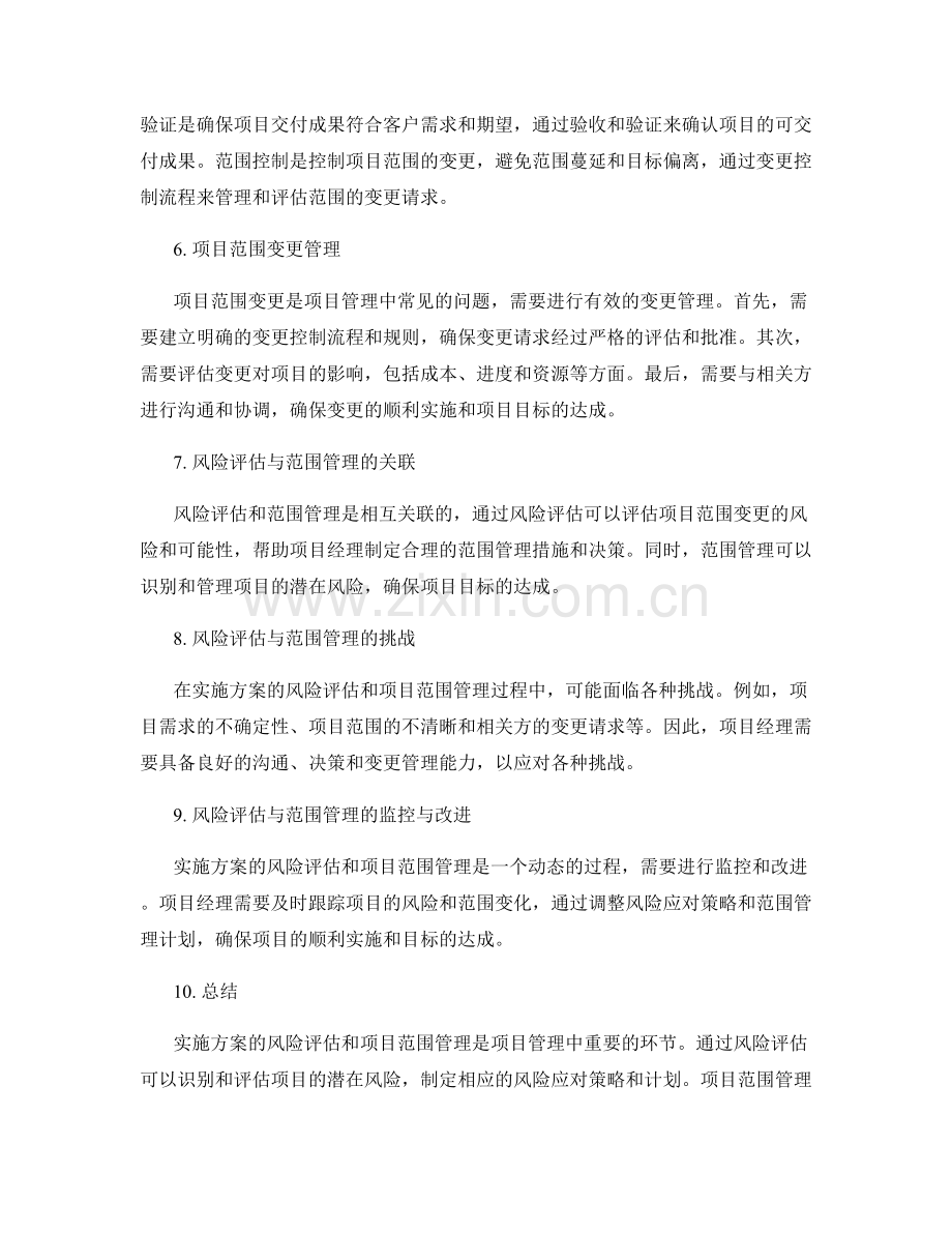 实施方案的风险评估与项目范围管理要点.docx_第2页
