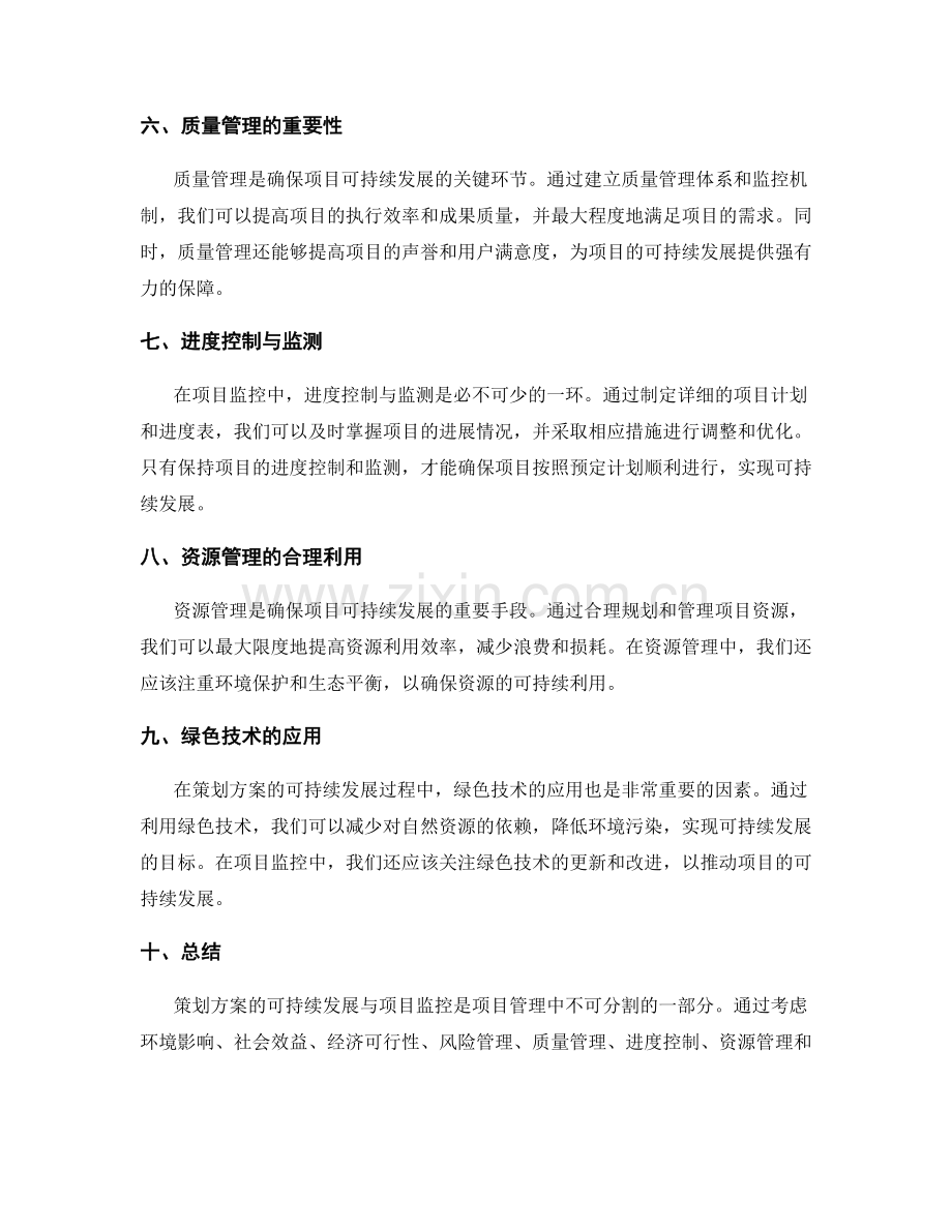 策划方案的可持续发展与项目监控.docx_第2页