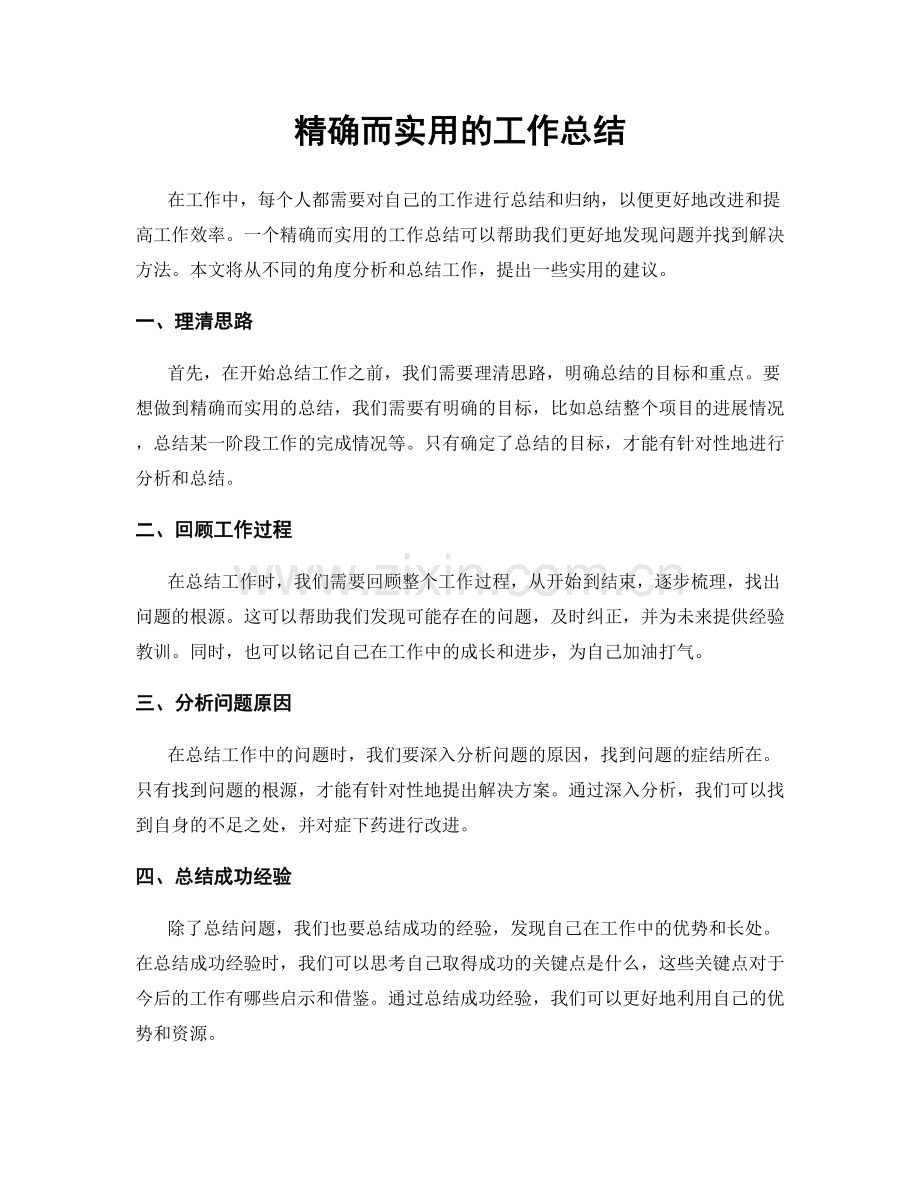 精确而实用的工作总结.docx_第1页