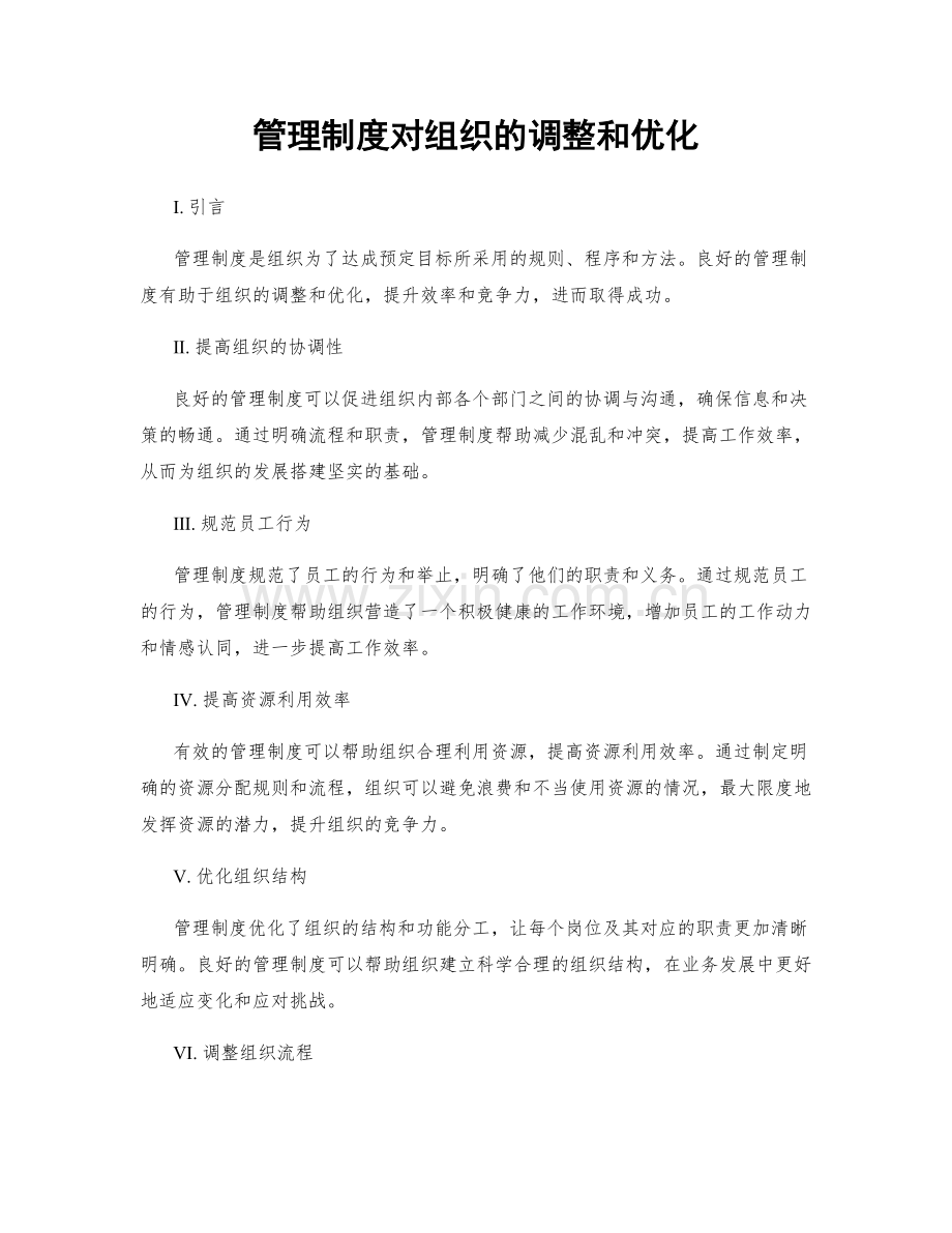 管理制度对组织的调整和优化.docx_第1页