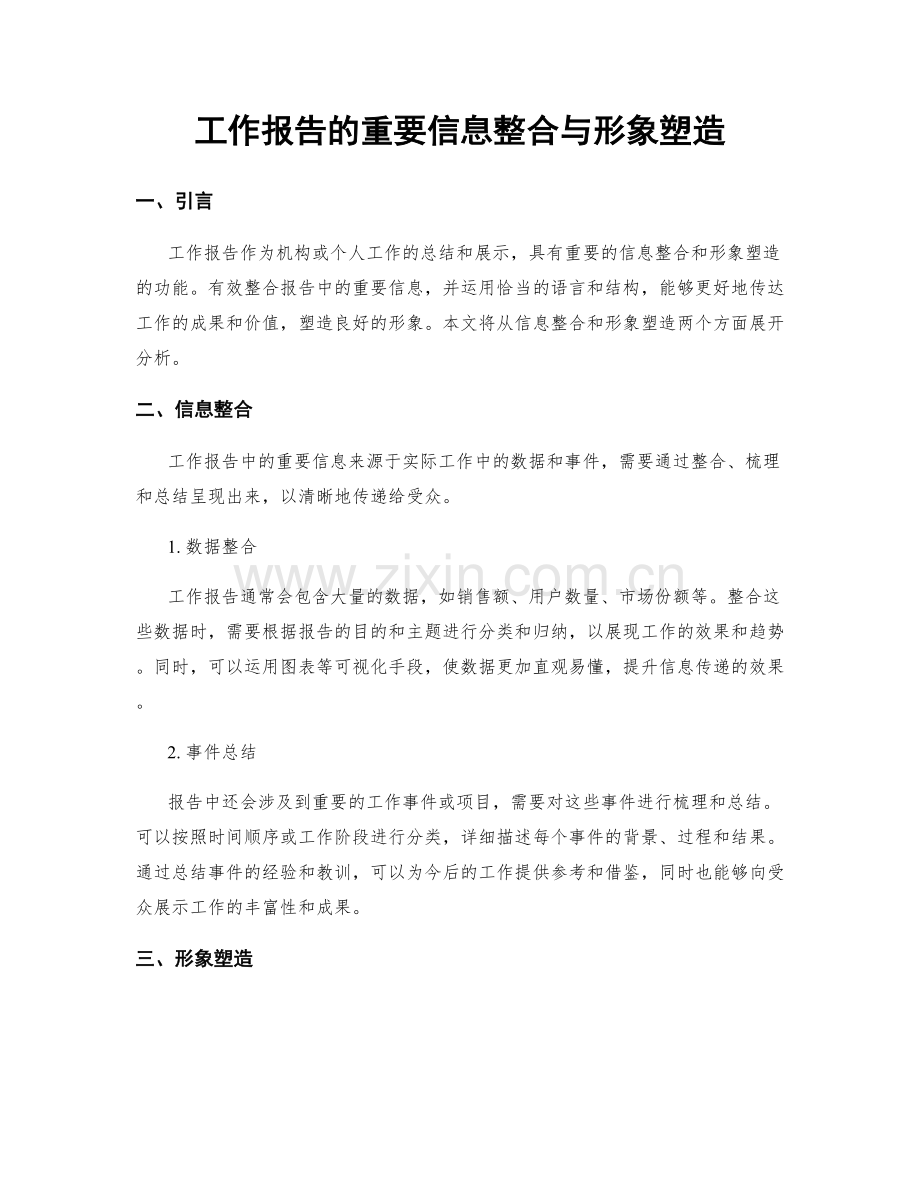 工作报告的重要信息整合与形象塑造.docx_第1页