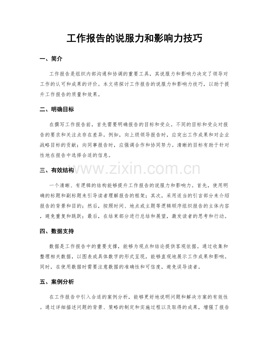 工作报告的说服力和影响力技巧.docx_第1页
