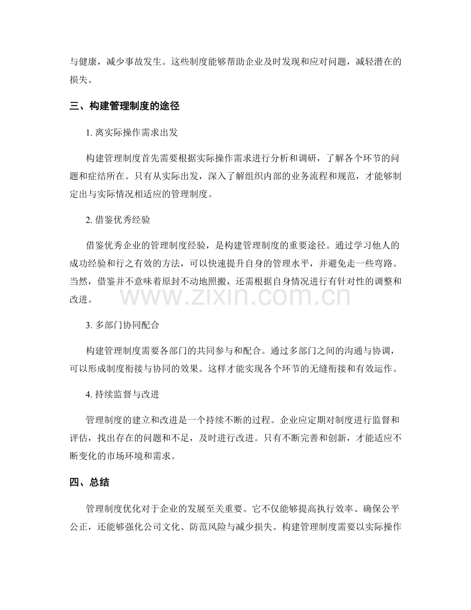 管理制度优化的重要性与构建途径探讨.docx_第2页