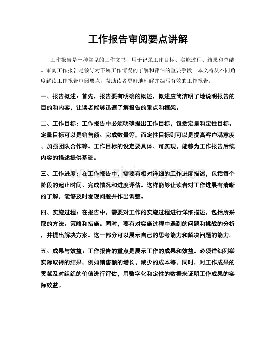 工作报告审阅要点讲解.docx_第1页