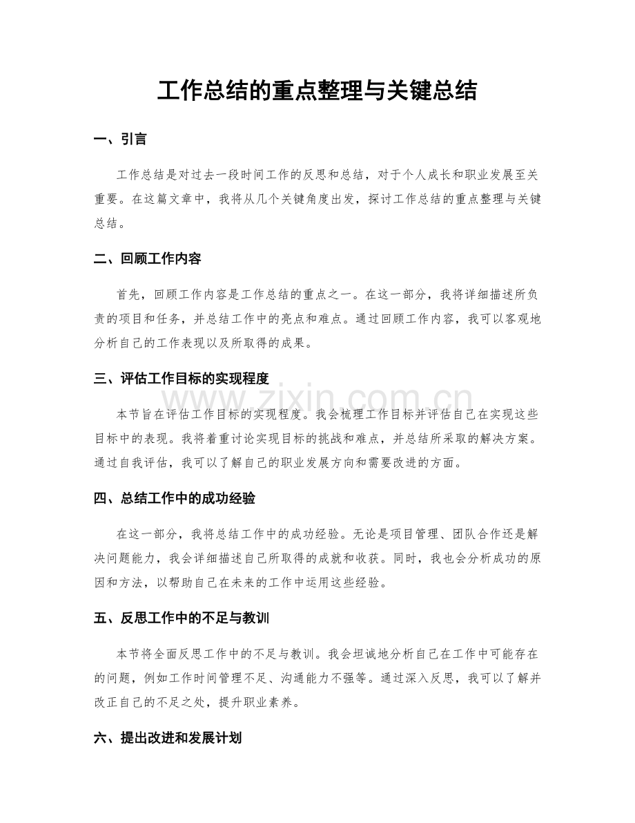 工作总结的重点整理与关键总结.docx_第1页