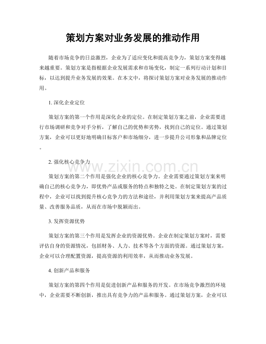 策划方案对业务发展的推动作用.docx_第1页