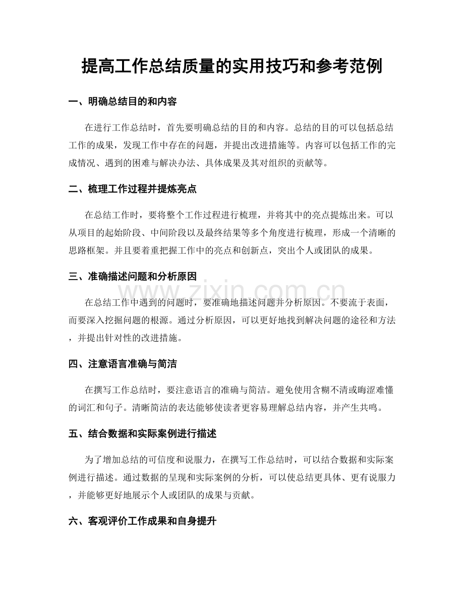 提高工作总结质量的实用技巧和参考范例.docx_第1页