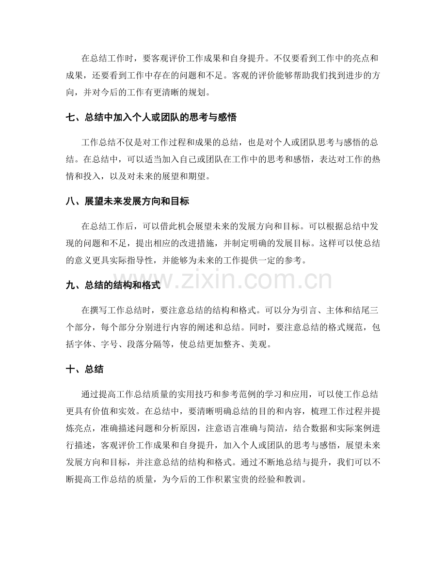 提高工作总结质量的实用技巧和参考范例.docx_第2页