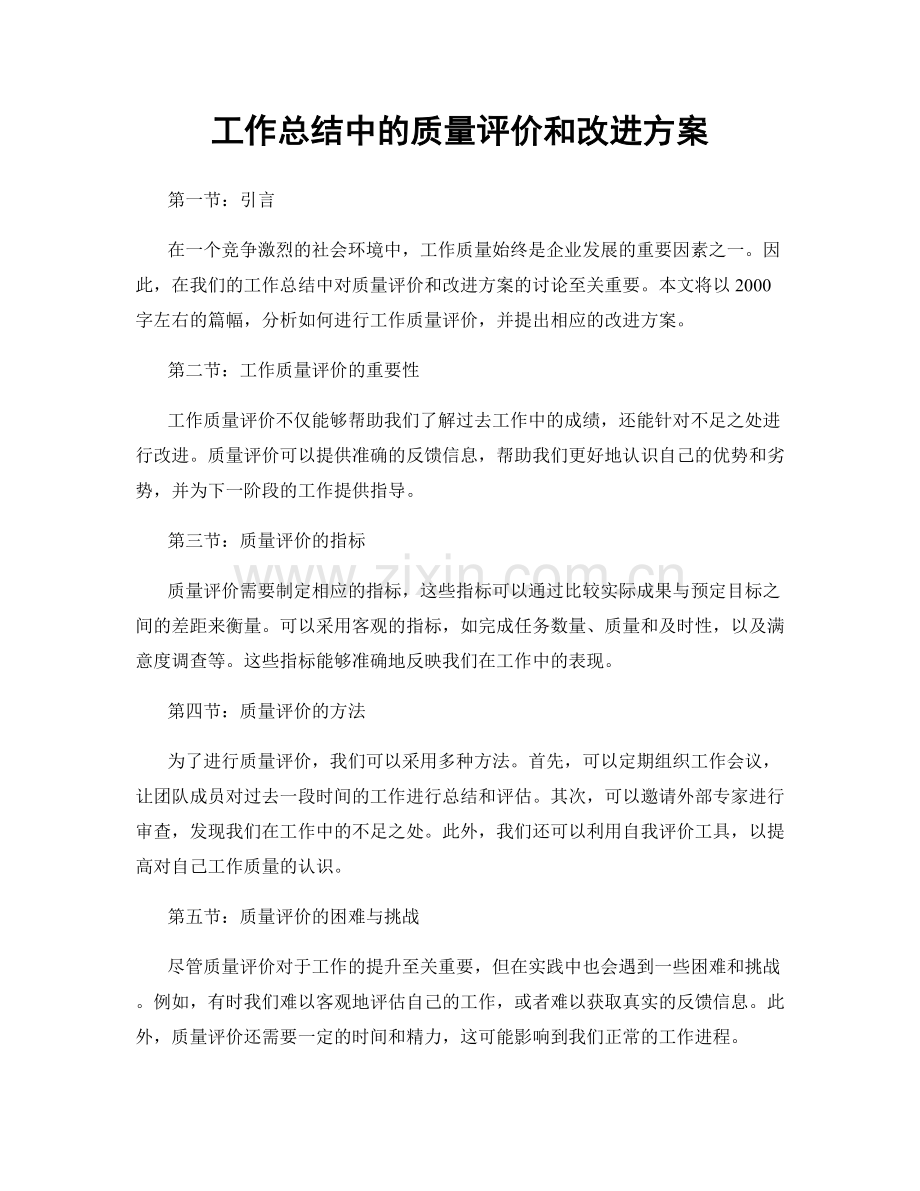 工作总结中的质量评价和改进方案.docx_第1页