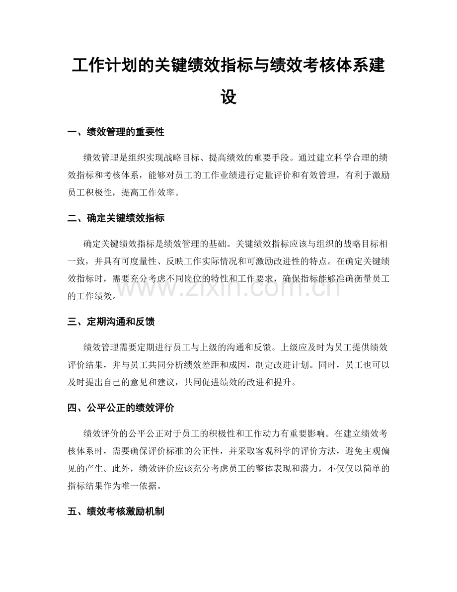 工作计划的关键绩效指标与绩效考核体系建设.docx_第1页