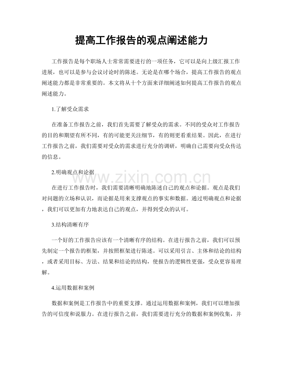 提高工作报告的观点阐述能力.docx_第1页
