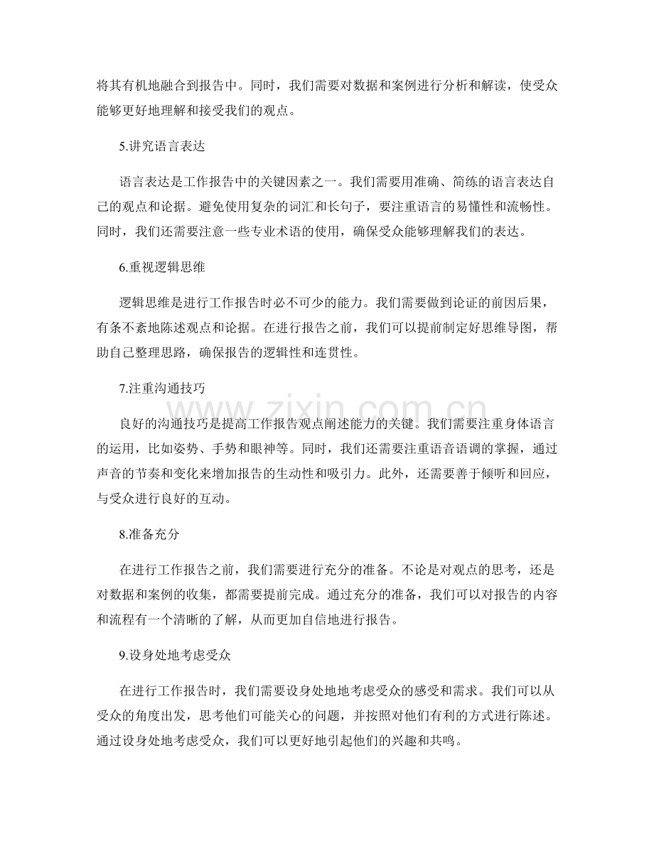 提高工作报告的观点阐述能力.docx_第2页